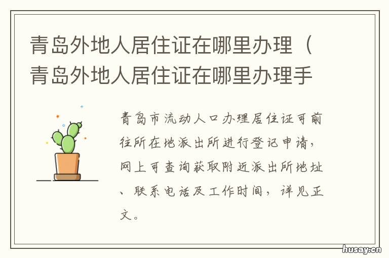 青岛外地人居住证在哪里办理 青岛外地人居住证在哪办