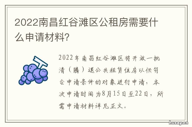2022南昌红谷滩区公租房需要什么申请材料? 南昌红谷滩公租房