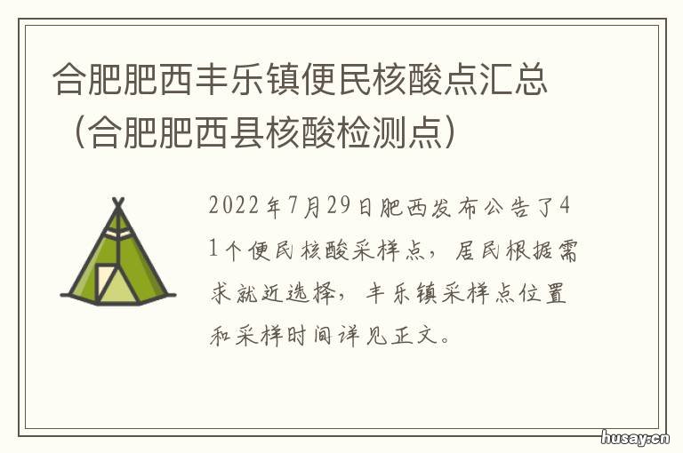 合肥肥西丰乐镇便民核酸点汇总 安徽省合肥市肥西县丰乐镇