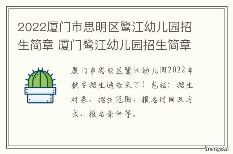 2022厦门市思明区鹭江幼儿园招生简章 厦门市鹭岛
