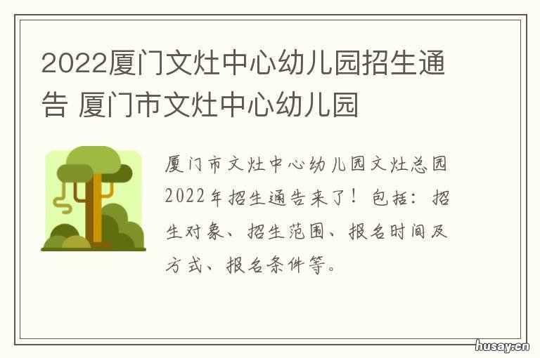 2022厦门文灶中心幼儿园招生通告 厦门文灶中心幼儿园报名时间