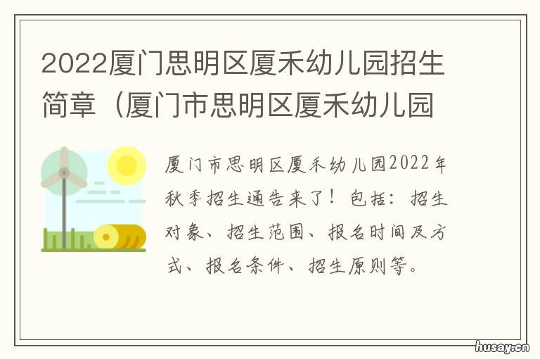 2022厦门思明区厦禾幼儿园招生简章 厦门思明区幼儿园2021年招生