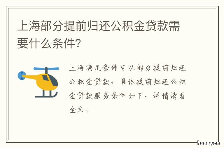 上海部分提前归还公积金贷款需要什么条件? 上海公积金提前还