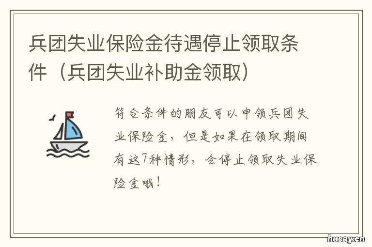 兵团失业保险金待遇停止领取条件 兵团失业补助金什么时候发放