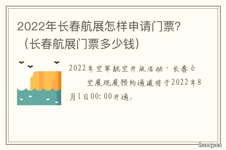 2022年长春航展怎样申请门票？ 2020年长春空军航展每年一次