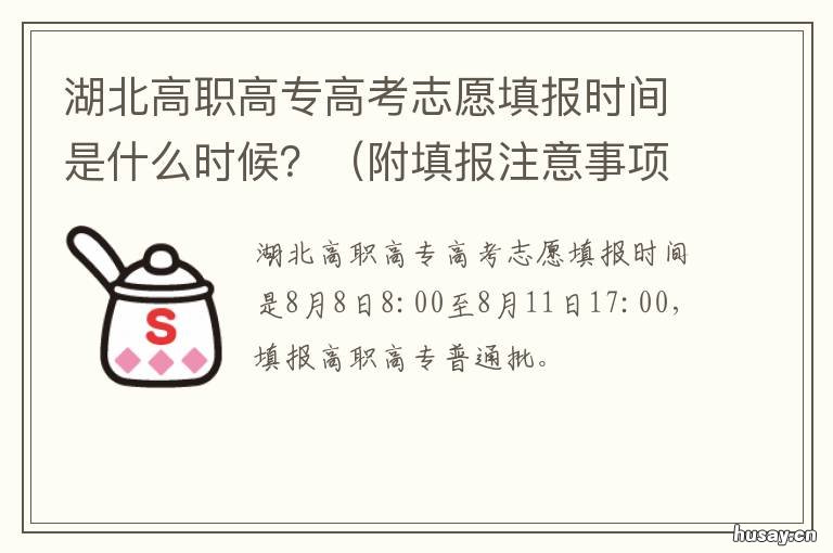 湖北高职高专高考志愿填报时间是什么时候? 湖北高职高专志愿怎样填报