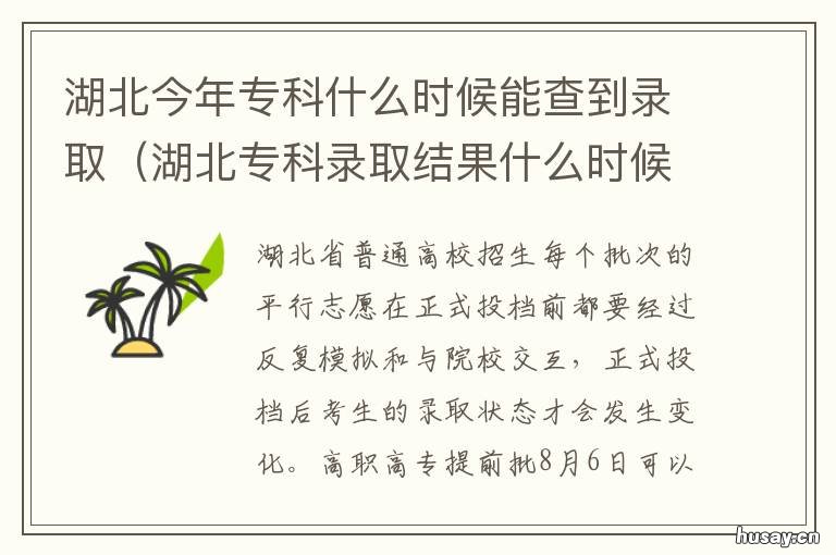 湖北今年专科什么时候能查到录取 湖北专科什么时候录取