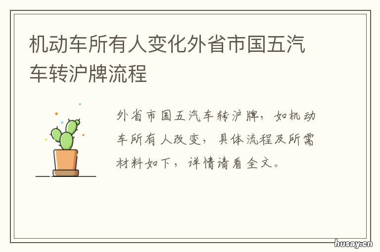 机动车所有人变化外省市国五汽车转沪牌流程 机动车转籍机动车所有人变化