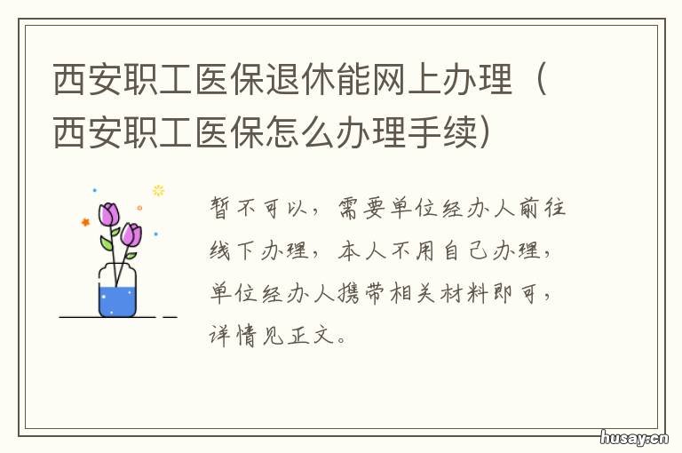 西安职工医保退休能网上办理 西安市职工医保中心