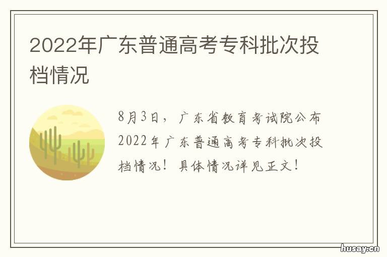 2022年广东普通高考专科批次投档情况 2021广东高考专科