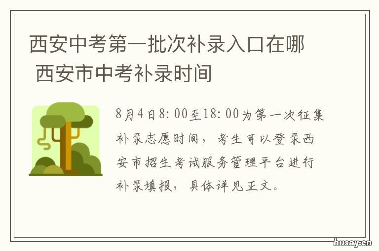 西安中考第一批次补录入口在哪 2019西安中考补录学校