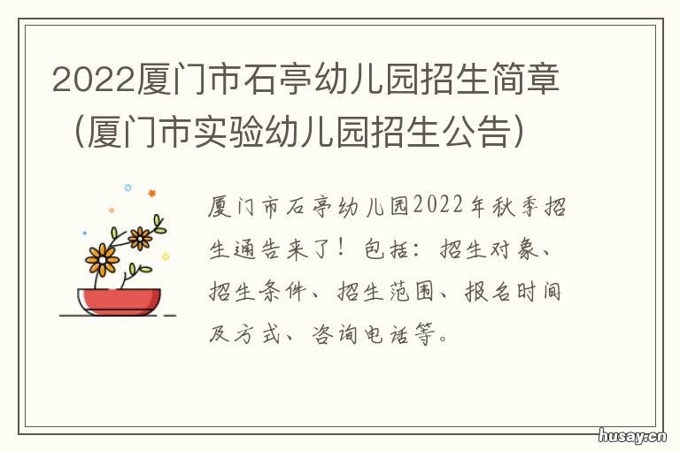 2022厦门市石亭幼儿园招生简章 厦门新建幼儿园