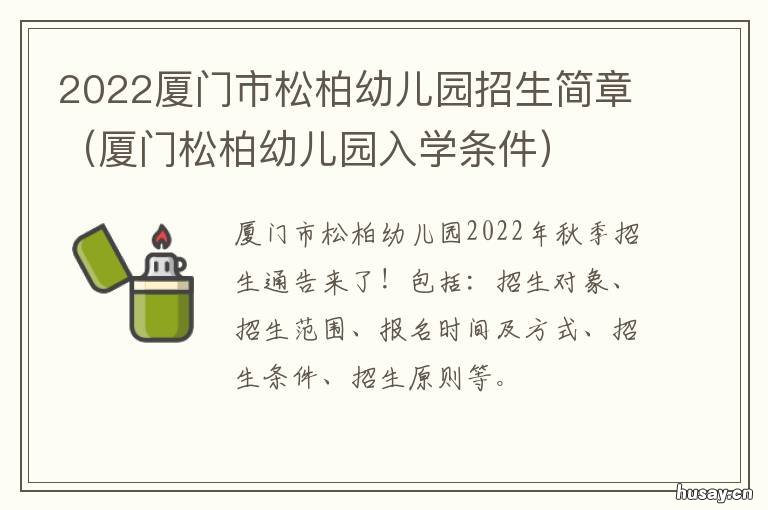2022厦门市松柏幼儿园招生简章 厦门市幼儿园划片 2020