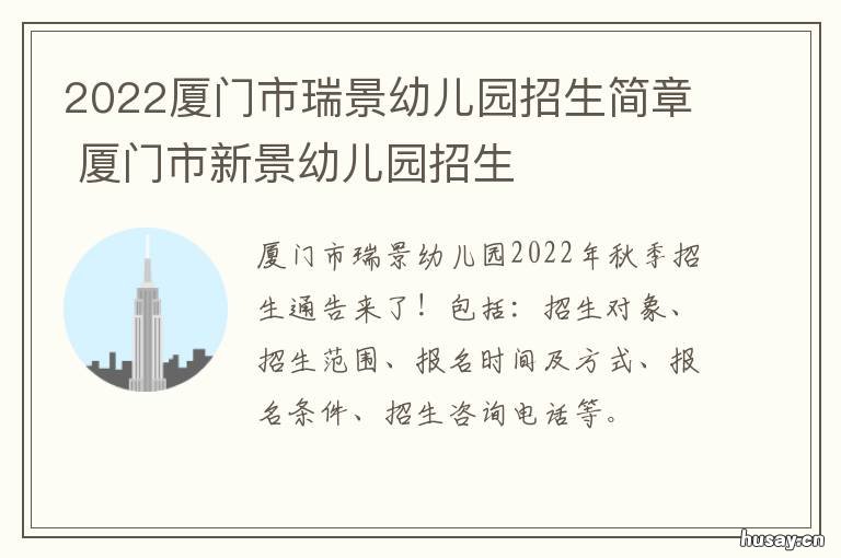 2022厦门市瑞景幼儿园招生简章 厦门瑞景幼儿园分园