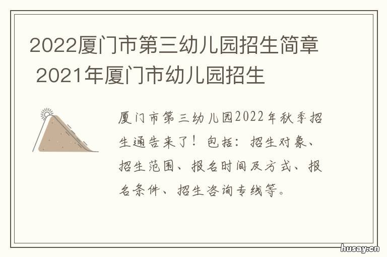 2022厦门市第三幼儿园招生简章 厦门3+3幼儿园