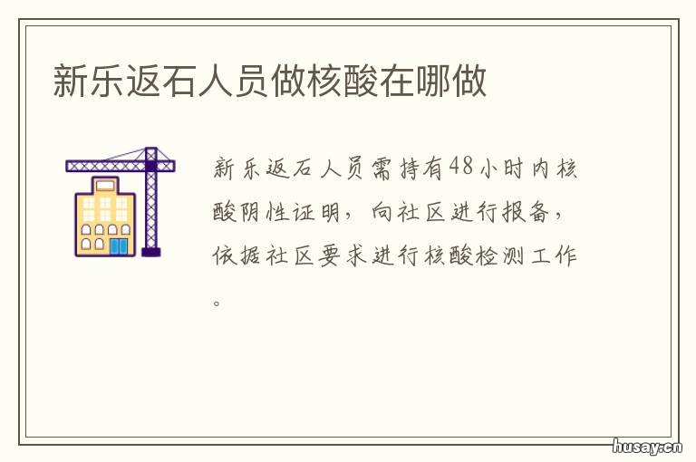 新乐返石人员做核酸在哪做 新乐返石人员做核酸在那做