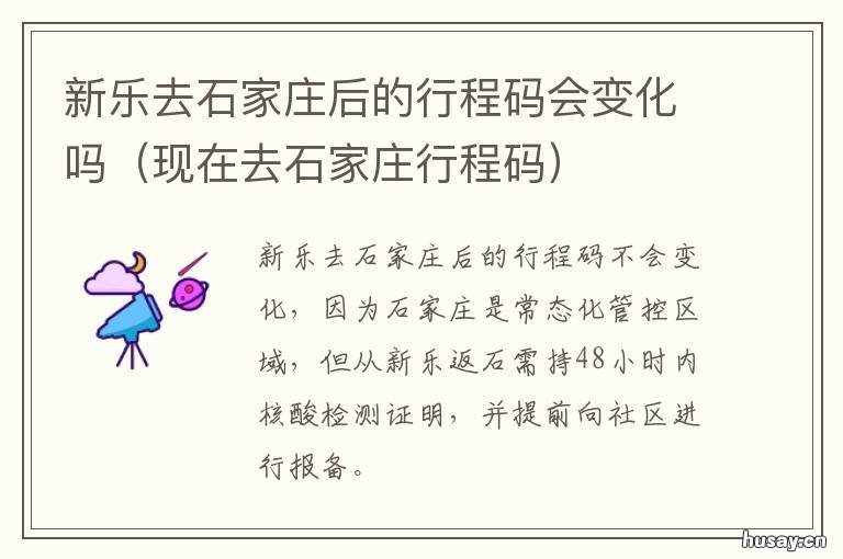 新乐去石家庄后的行程码会变化吗 新乐去石家庄的汽车时间表