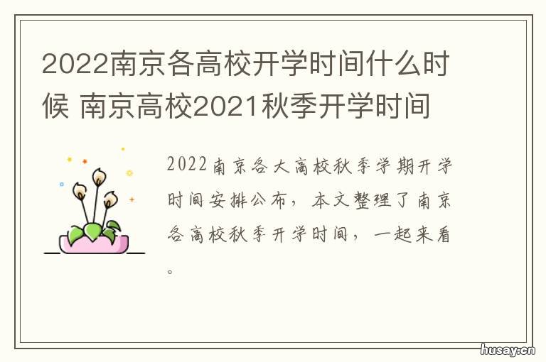 2022南京各高校开学时间什么时候 江苏南京高校开学时间2021最新消息