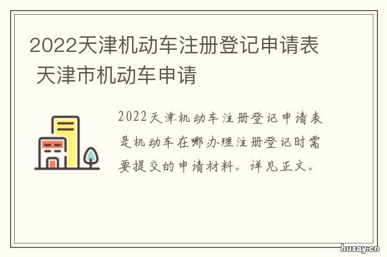2022天津机动车注册登记申请表 2022天津机动车注册登记流程