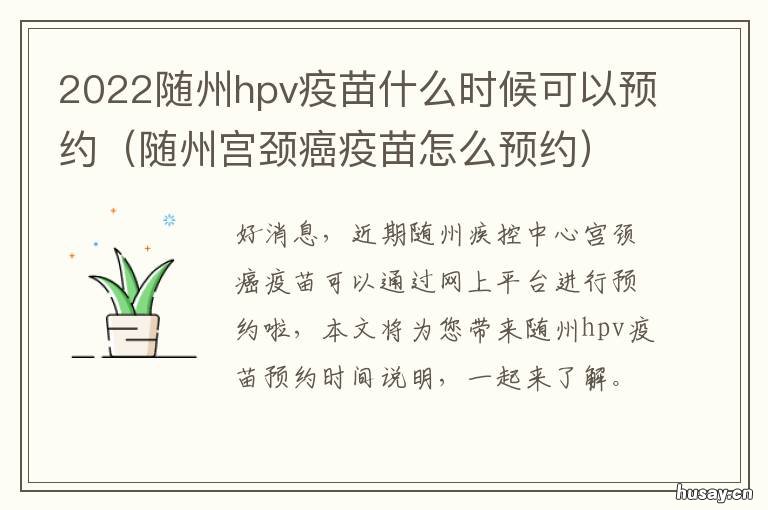 2022随州hpv疫苗什么时候可以预约 随州宫颈癌疫苗