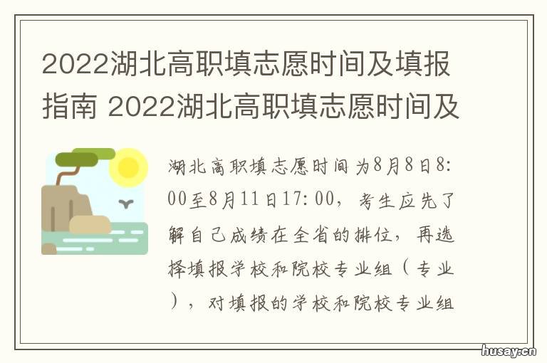 2022湖北高职填志愿时间及填报指南 2021湖北高职高考填报志愿