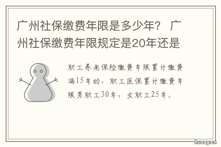 广州社保缴费年限是多少年? 广州社保满几年