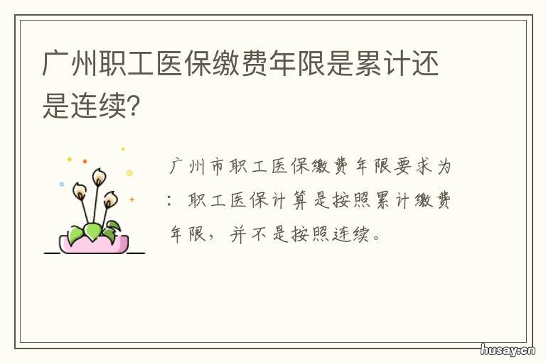 广州职工医保缴费年限是累计还是连续? 广州职工医保缴费年限新政策2022年最新