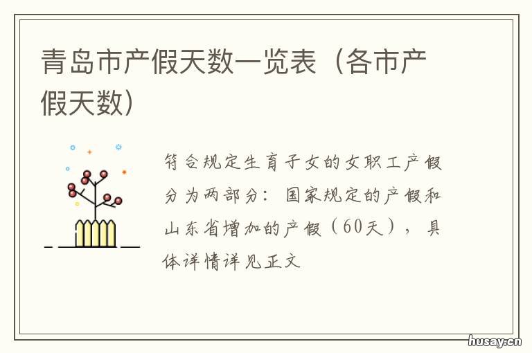 青岛市产假天数一览表 2020青岛产假天数规定