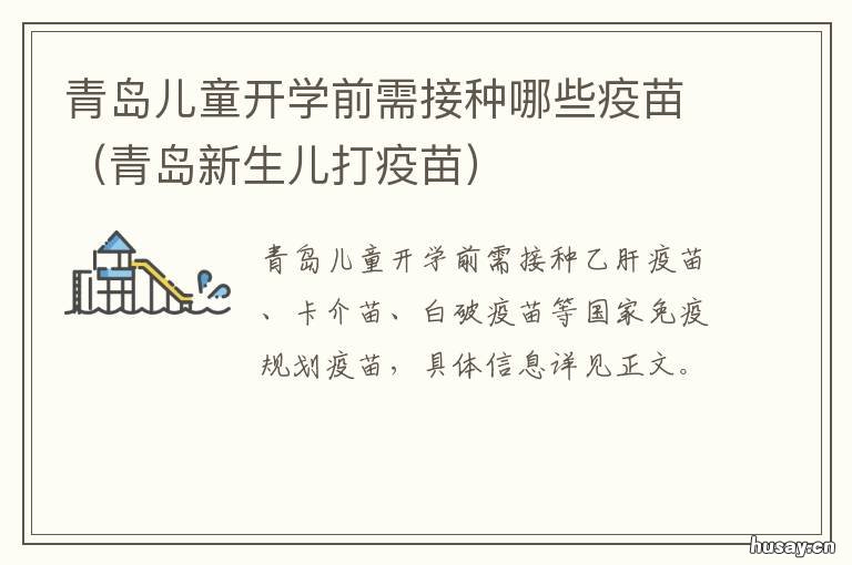 青岛儿童开学前需接种哪些疫苗 青岛预防接种门诊工作时间