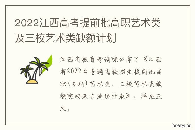 2022江西高考提前批高职艺术类及三校艺术类缺额计划 江西2022年高考是新高考吗