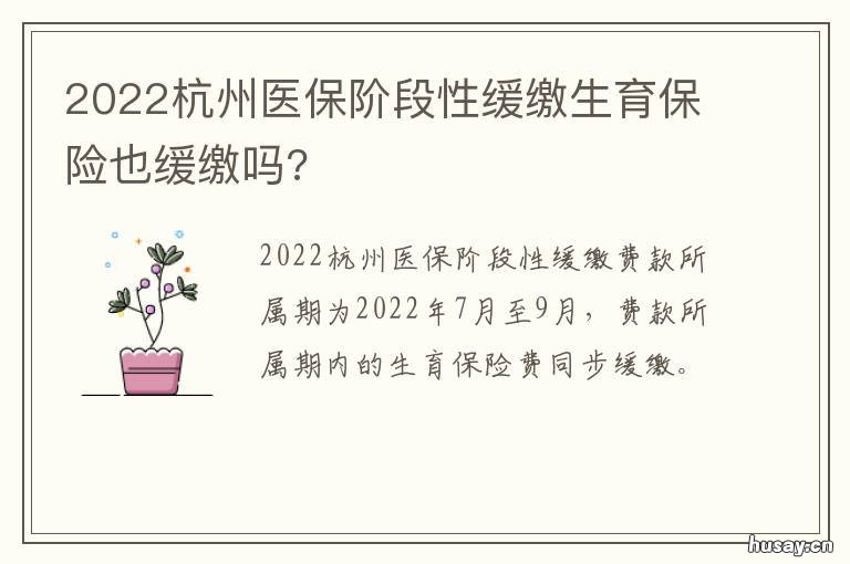 2022杭州医保阶段性缓缴生育保险也缓缴吗? 杭州医保等待期取消