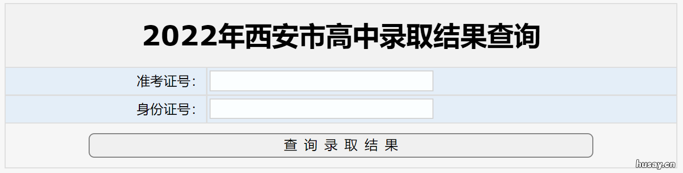 2022西安高中录取结果查询时间 西安市2020年高中录取