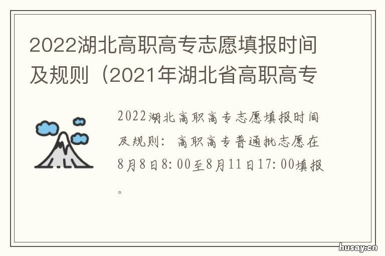 2022湖北高职高专志愿填报时间及规则 2021湖北高考志愿专科院校