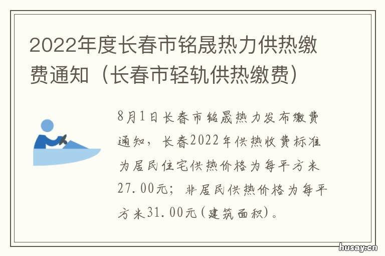 2022年度长春市铭晟热力供热缴费通知 长春铭晟供热
