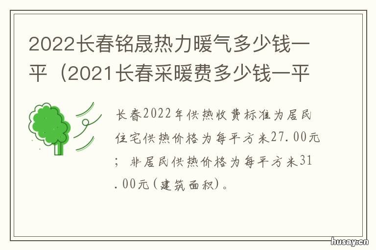2022长春铭晟热力暖气多少钱一平 吉林长春什么时候停暖气2021