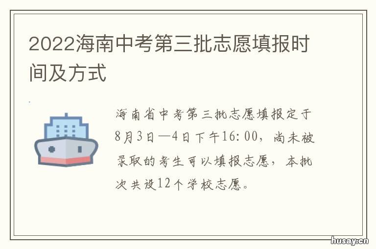 2022海南中考第三批志愿填报时间及方式 海南省中考第三批
