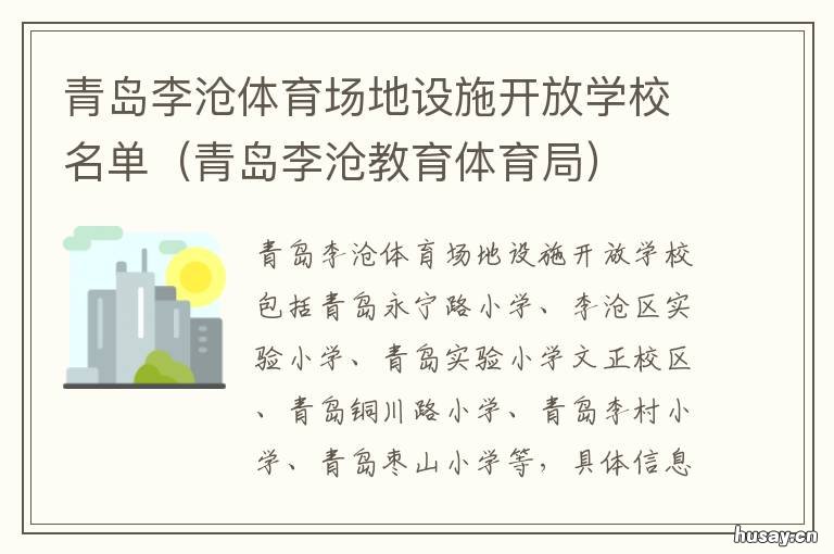青岛李沧体育场地设施开放学校名单 李沧区沧口体育场