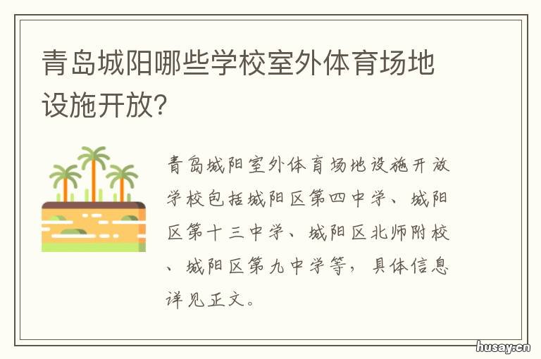 青岛城阳哪些学校室外体育场地设施开放? 青岛城阳区哪个位置比较好