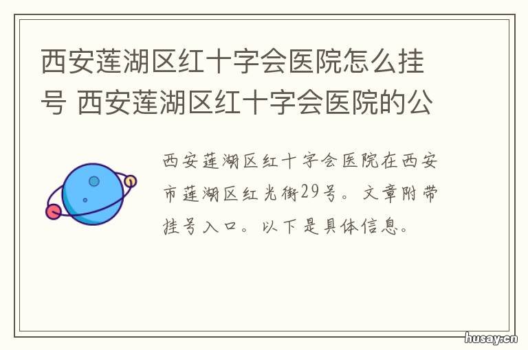 西安莲湖区红十字会医院怎么挂号 西安莲湖区红十字会医院体检中心电话