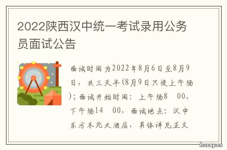 2022陕西汉中统一考试录用公务员面试公告