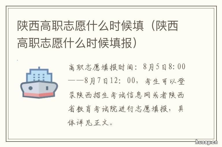 陕西高职志愿什么时候填 陕西高考志愿什么时候报