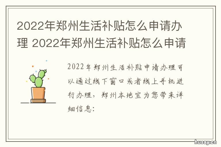 2022年郑州生活补贴怎么申请办理 2021年郑州生活补贴