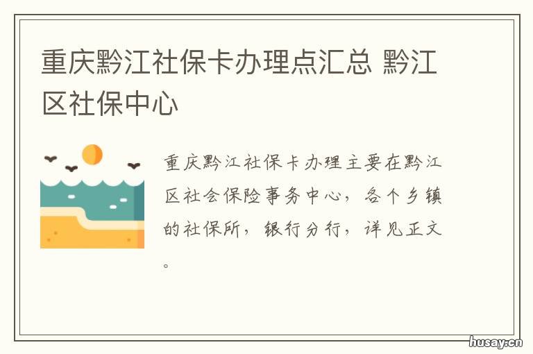 重庆黔江社保卡办理点汇总 重庆黔江社保咨询电话