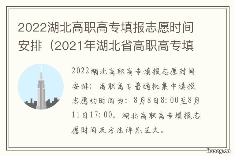 2022湖北高职高专填报志愿时间安排 2021年湖北省高职高专招生计划