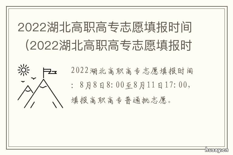 2022湖北高职高专志愿填报时间 2021 湖北高考高职高专志愿