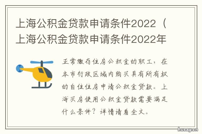 上海公积金贷款申请条件2022 上海公积金贷款怎么申请