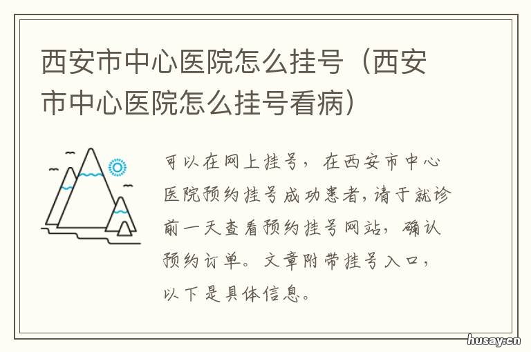 西安市中心医院怎么挂号 西安市中心医院怎么挂急诊