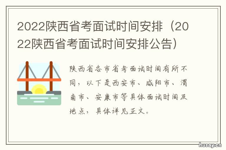 2022陕西省考面试时间安排 2020陕西省考面试