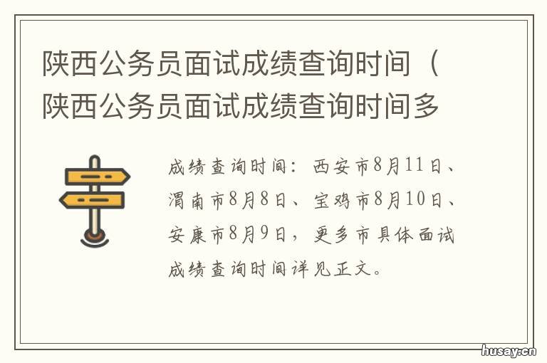 陕西公务员面试成绩查询时间 陕西省公务员考试笔试成绩