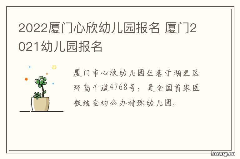 2022厦门心欣幼儿园报名 2022厦门心欣幼儿园报名电话